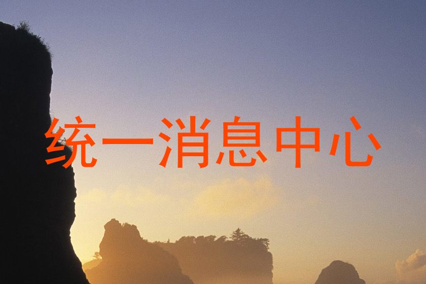 统一消息中心