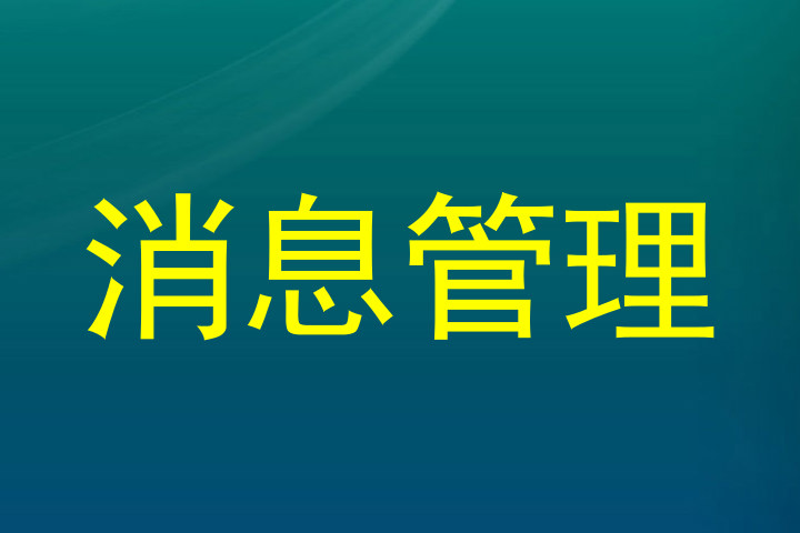 消息管理