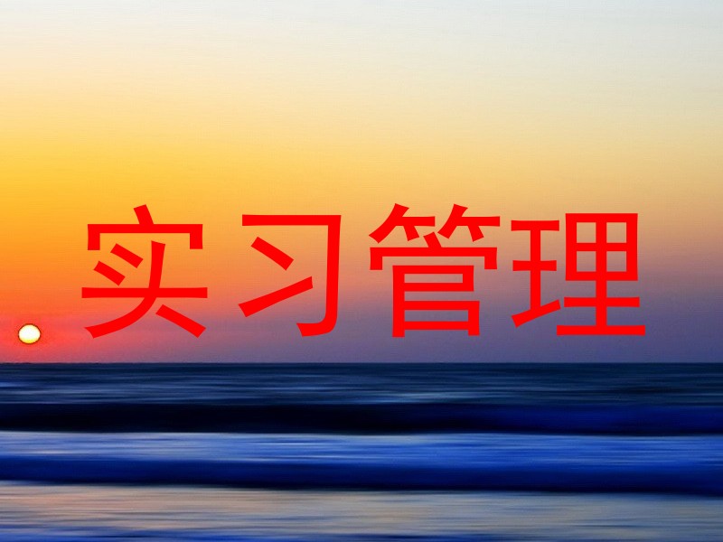 实习管理