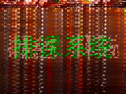 排课系统