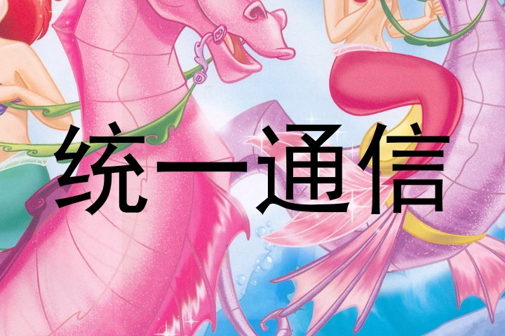 统一通信