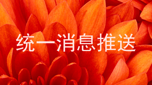 统一消息推送