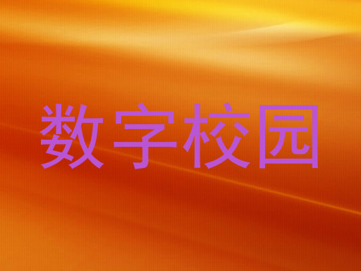 数字校园