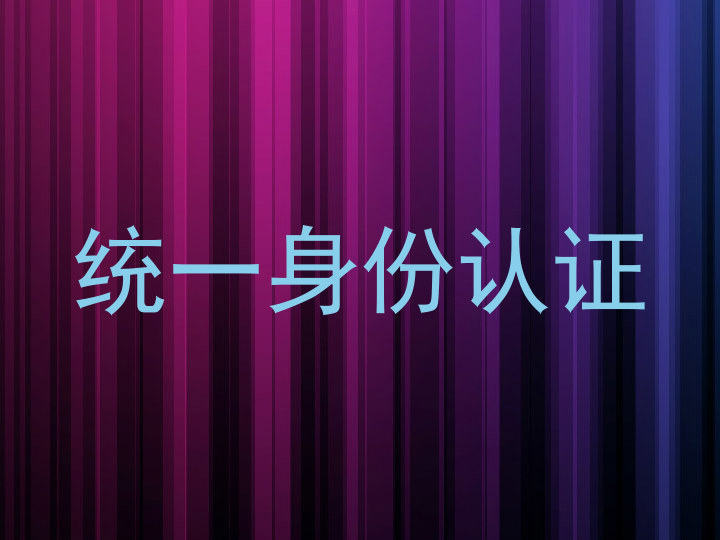 统一身份认证
