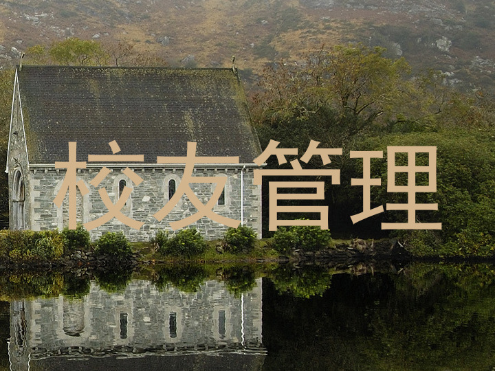 校友管理