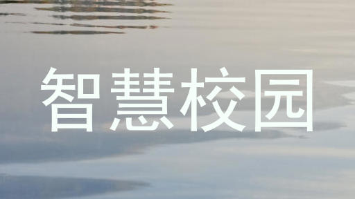 智慧校园