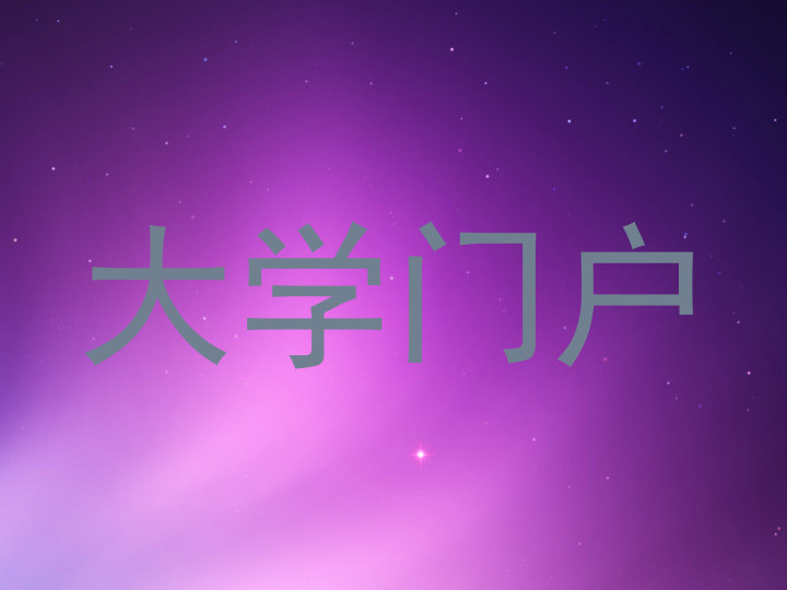 大学门户