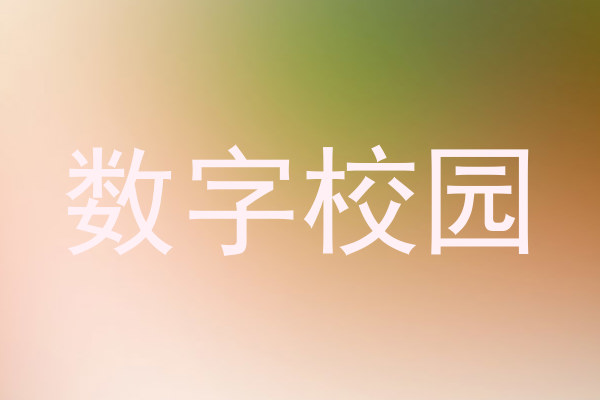 数字校园