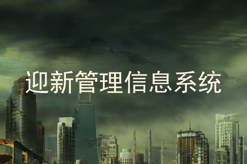 迎新管理信息系统