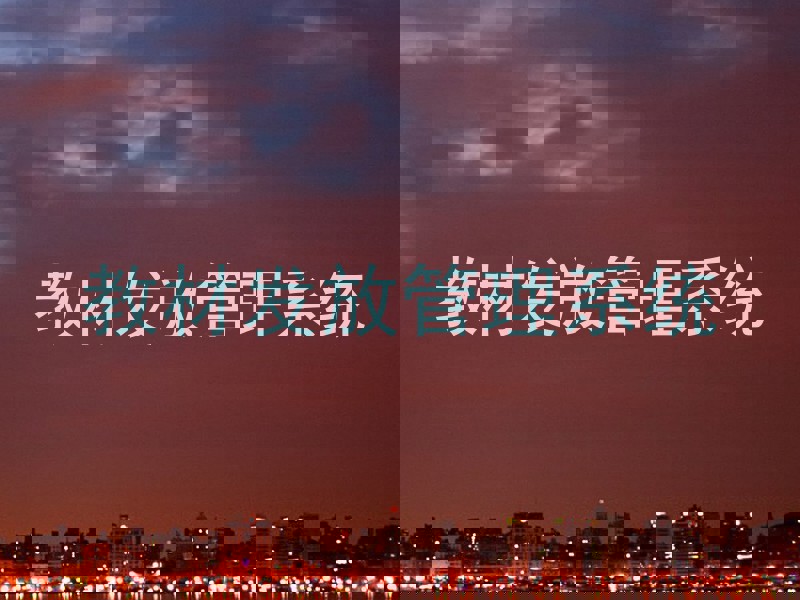 教材发放管理系统