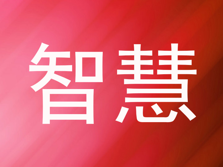 智慧