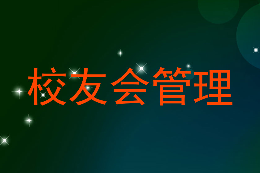 校友会管理
