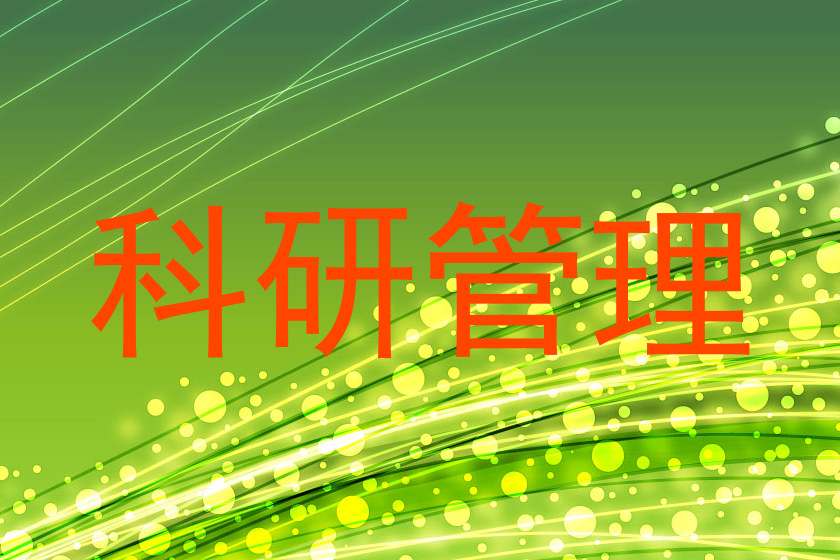 科研管理