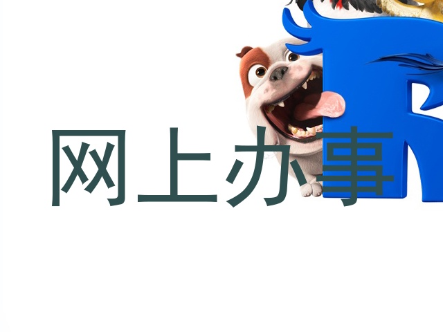 网上办事