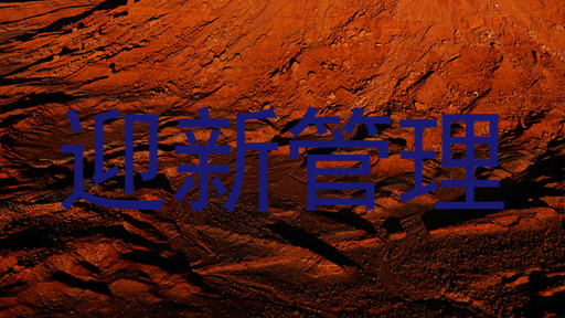 迎新管理