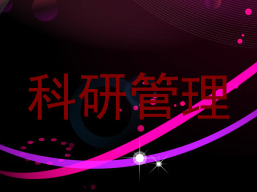 科研管理