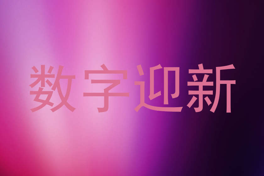 数字迎新