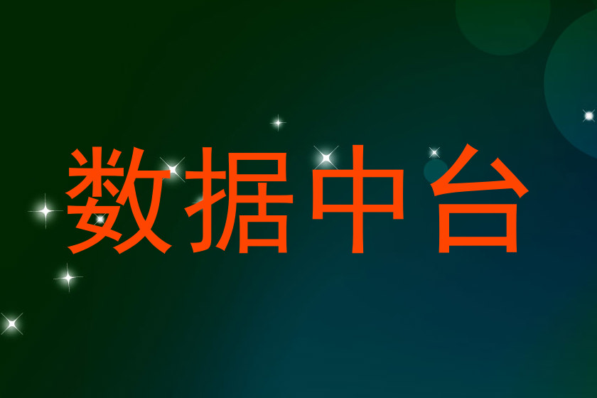 数据中台