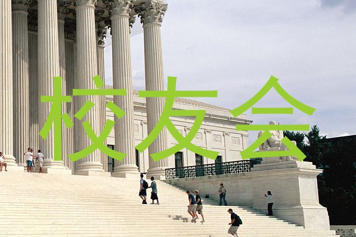 校友会