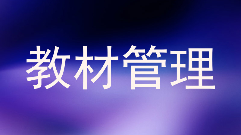 教材管理
