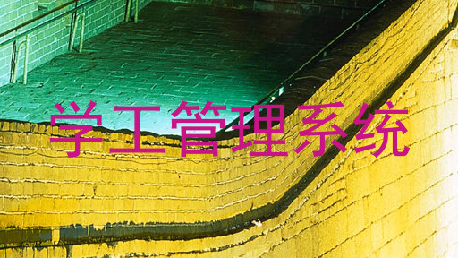 学工管理系统
