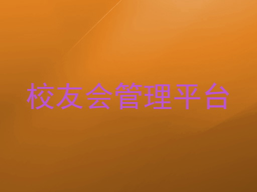 校友会管理平台