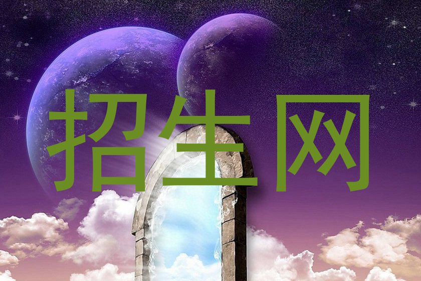 招生网