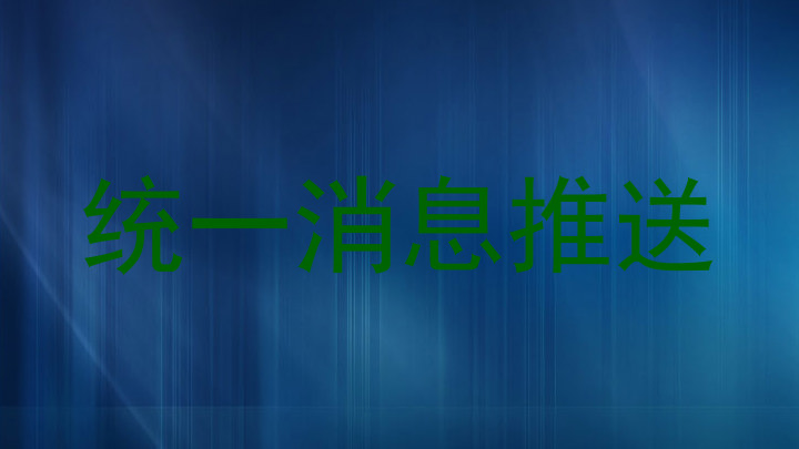 统一消息推送