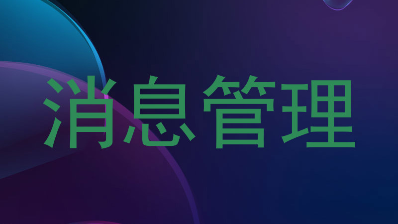 消息管理