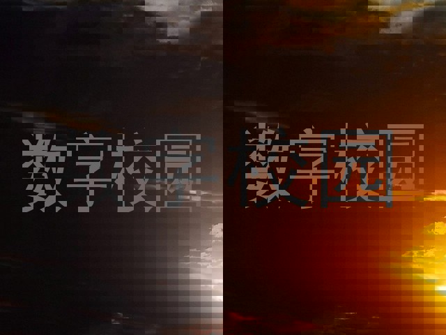 数字校园