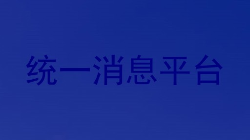统一消息平台