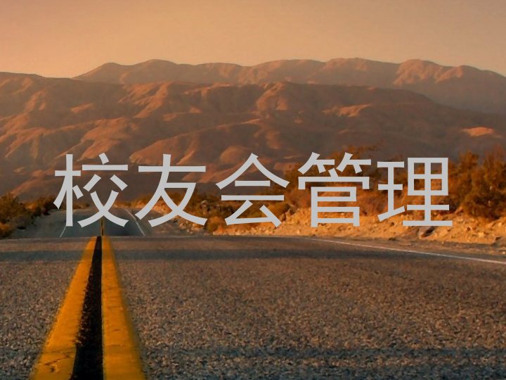 校友会管理