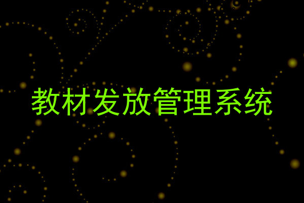 教材发放管理系统