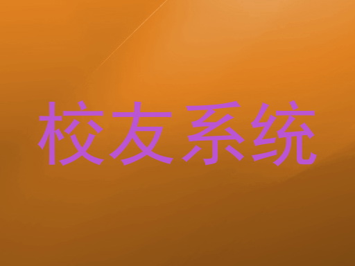 校友系统