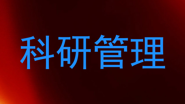 科研管理