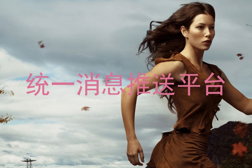 统一消息推送平台