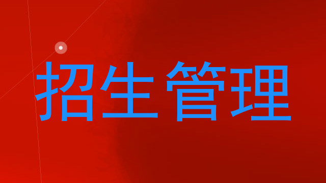 招生管理