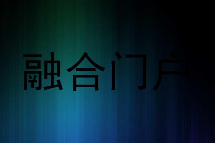 融合门户