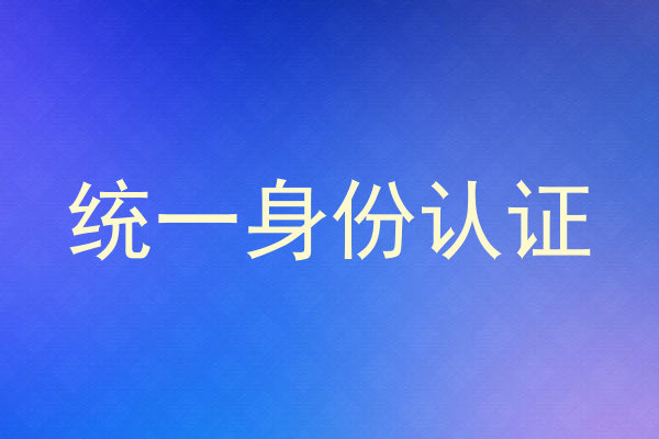 统一身份认证