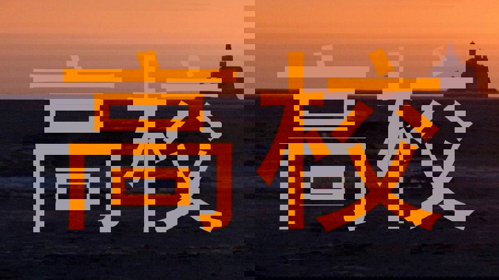 高校