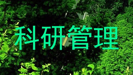 科研管理