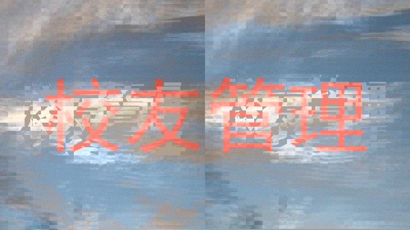 校友管理
