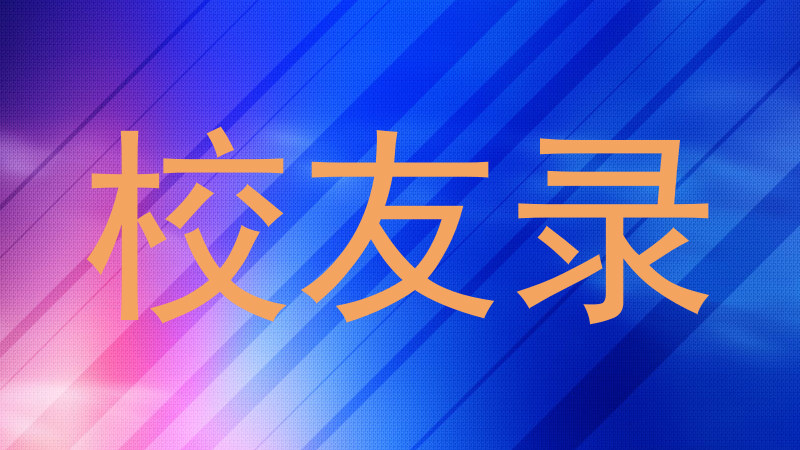 校友录