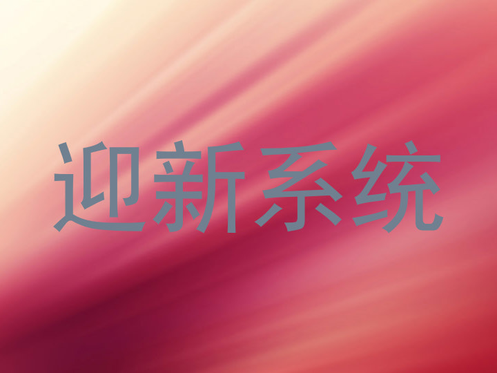 迎新系统