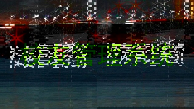 校友管理系统