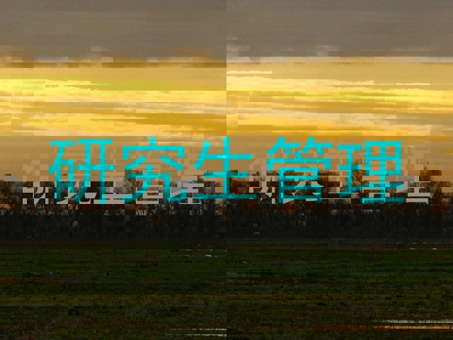 研究生管理