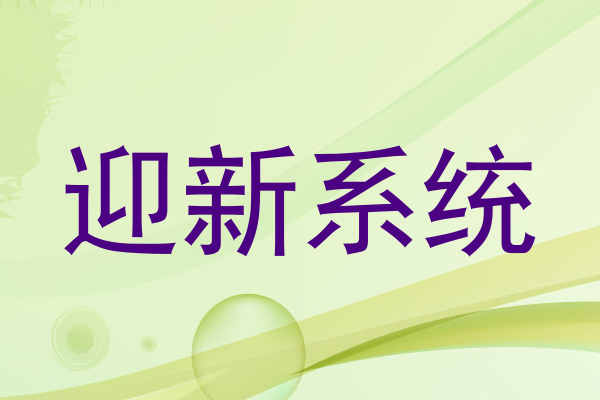 迎新系统