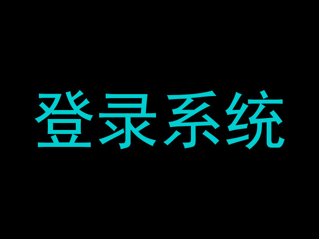 登录系统