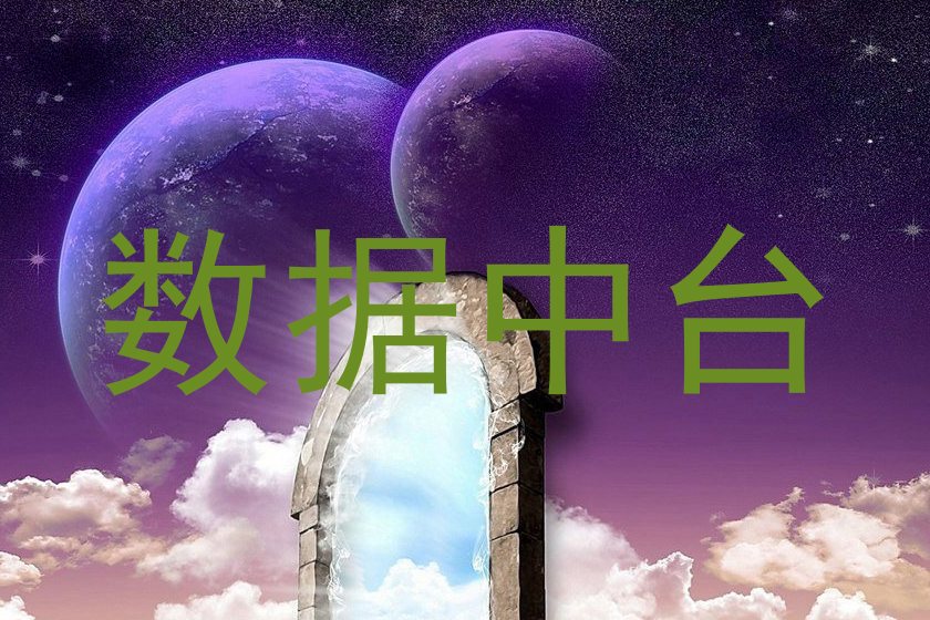 数据中台