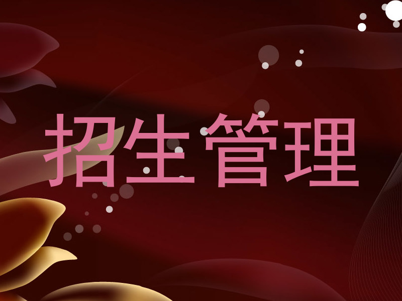 招生管理